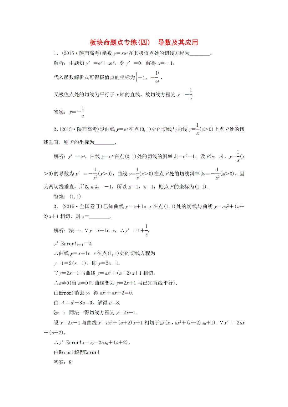 （江苏专用）高三数学一轮总复习 板块命题点专练（四）导数及其应用 理-人教高三数学试题_第1页