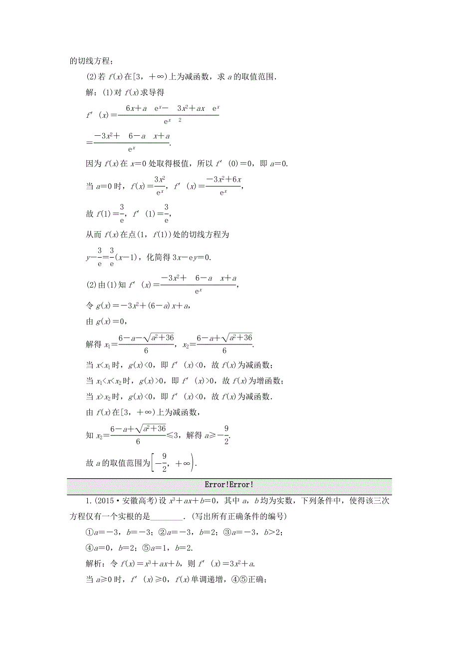 （江苏专用）高三数学一轮总复习 板块命题点专练（四）导数及其应用 理-人教高三数学试题_第3页