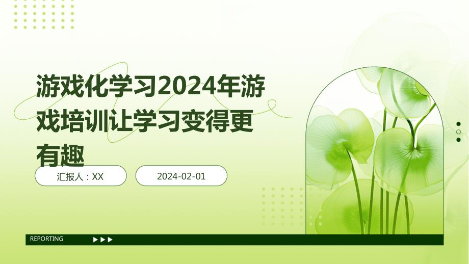 游戏化学习2024年游戏培训让学习变得更有趣_第1页