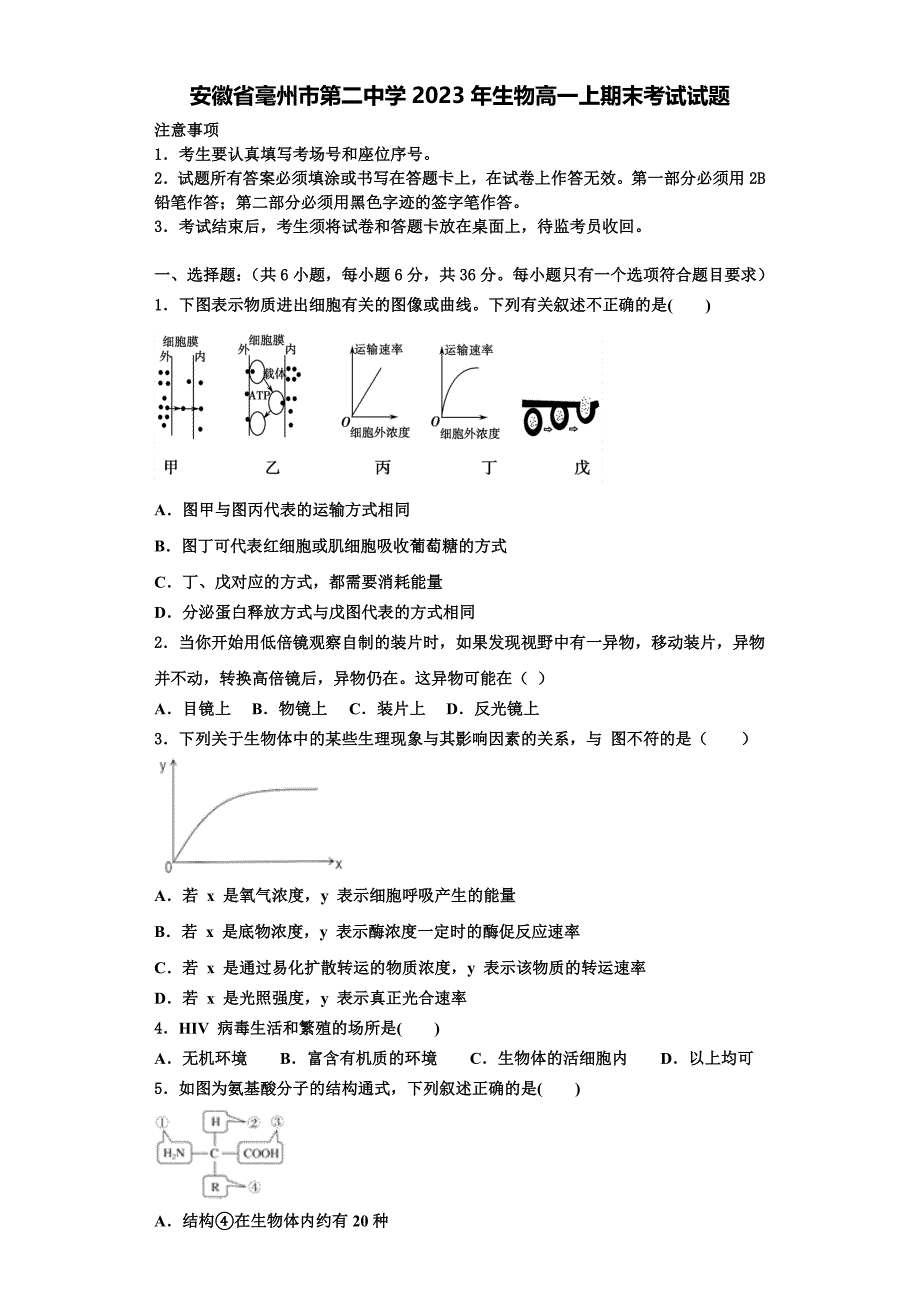 安徽省毫州市第二中学2023年生物高一上期末考试试题含解析_第1页