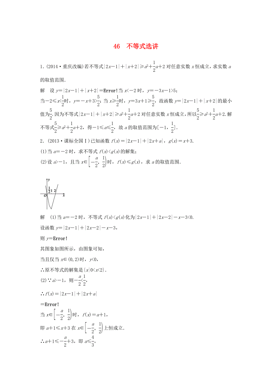 （江苏专用）高考数学二轮复习 专题检测46 不等式选讲_第1页