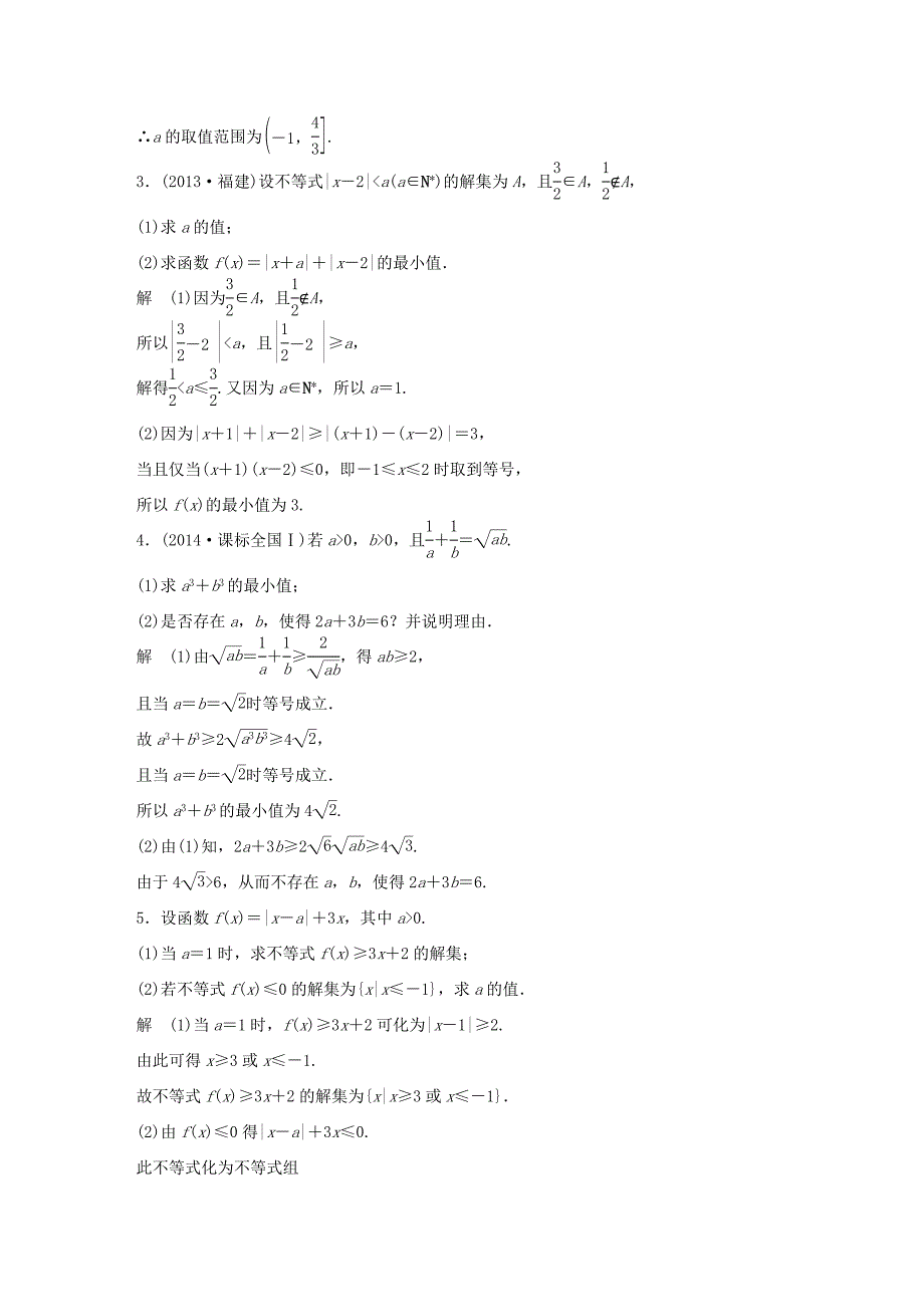 （江苏专用）高考数学二轮复习 专题检测46 不等式选讲_第2页