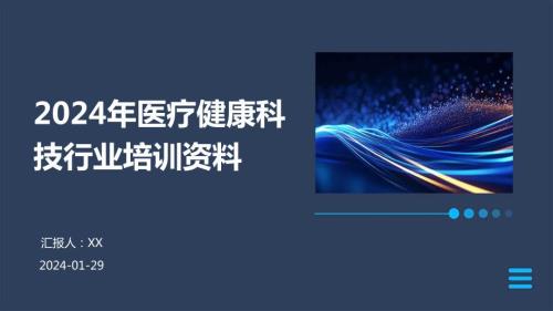 2024年医疗健康科技行业培训资料