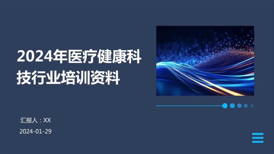 2024年医疗健康科技行业培训资料_第1页