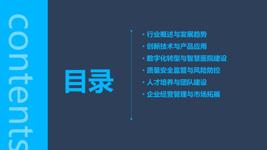 2024年医疗健康科技行业培训资料_第2页