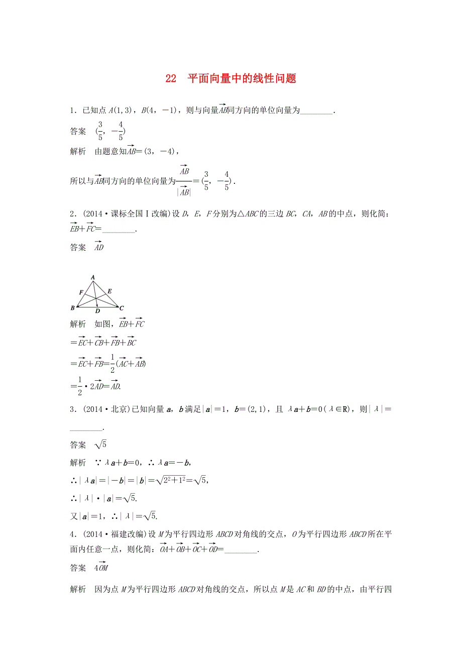 （江苏专用）高考数学二轮复习 专题检测22 平面向量中的线性问题_第1页