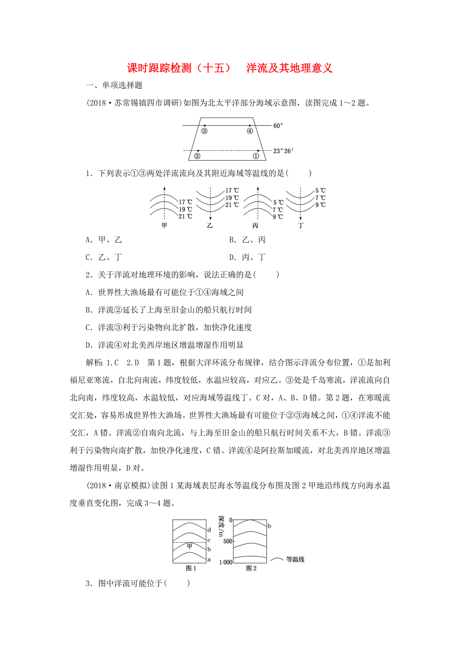 高考地理大一轮复习 第一部分 第二单元 从地球圈层看地理环境 课时跟踪检测（十五）洋流及其地理意义-人教版高三地理试题_第1页