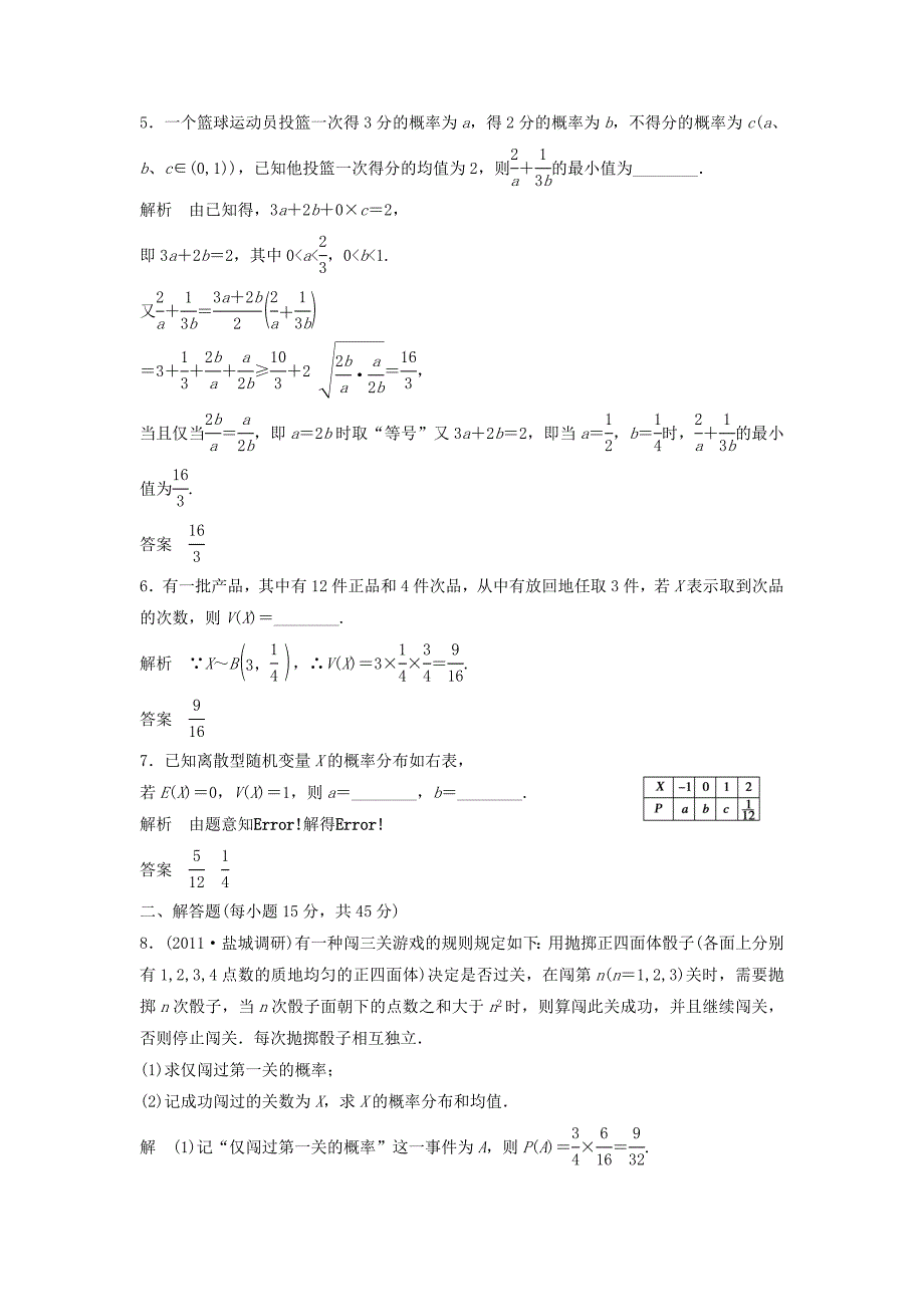 （江苏专用）高考数学总复习 第十一篇《第73讲　离散型随机变量的均值与方差》理（含解析） 苏教版_第2页
