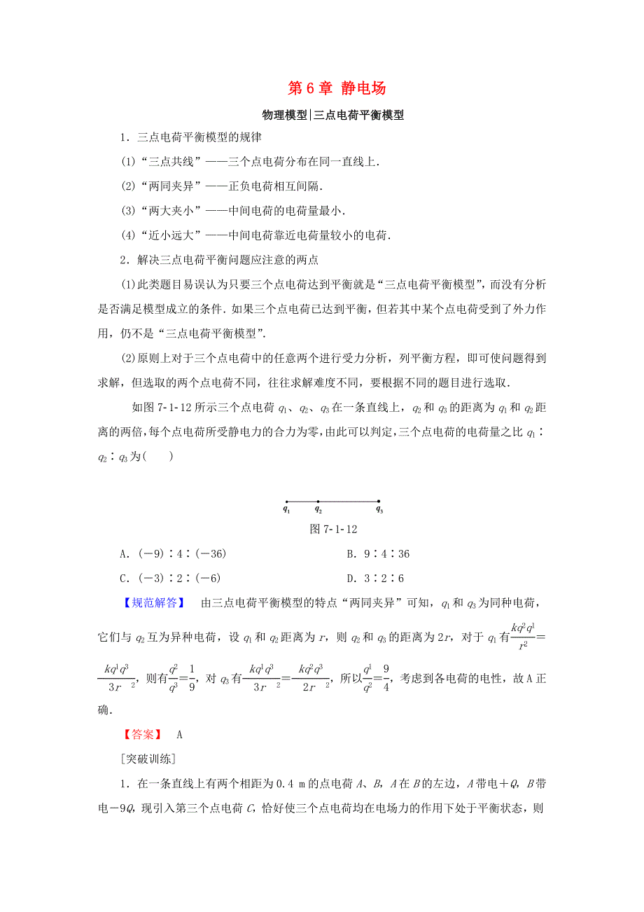 （江苏专用）高三物理一轮复习 必考部分 第6章 静电场章末高效整合-人教高三物理试题_第1页