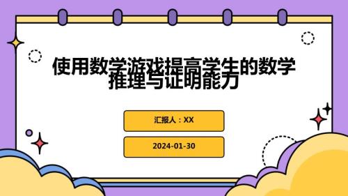 使用数学游戏提高学生的数学推理与证明能力