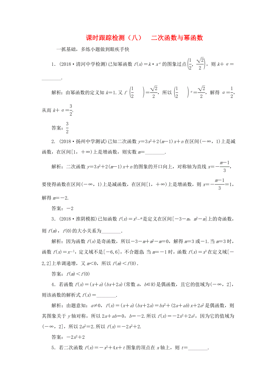 高考数学一轮复习 第二章 函数的概念与基本初等函数Ⅰ 课时跟踪检测（八）二次函数与幂函数 文-人教版高三数学试题_第1页