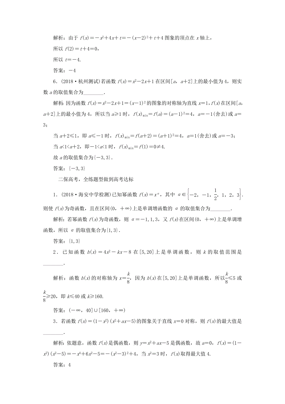 高考数学一轮复习 第二章 函数的概念与基本初等函数Ⅰ 课时跟踪检测（八）二次函数与幂函数 文-人教版高三数学试题_第2页