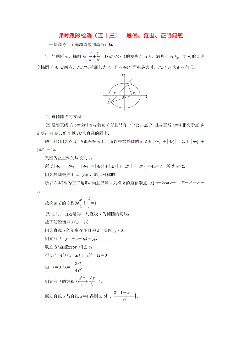 （江苏专用）高三数学一轮总复习 第九章 平面解析几何 第八节 圆锥曲线的综合问题 第二课时 最值、范围、证明问题课时跟踪检测 理-人教高三数学试题_第1页