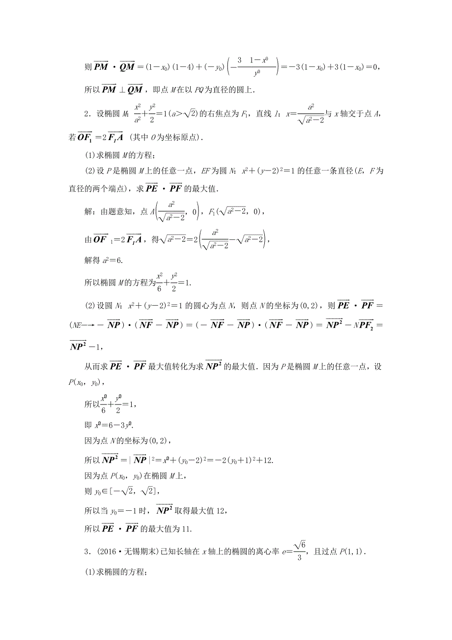 （江苏专用）高三数学一轮总复习 第九章 平面解析几何 第八节 圆锥曲线的综合问题 第二课时 最值、范围、证明问题课时跟踪检测 理-人教高三数学试题_第2页