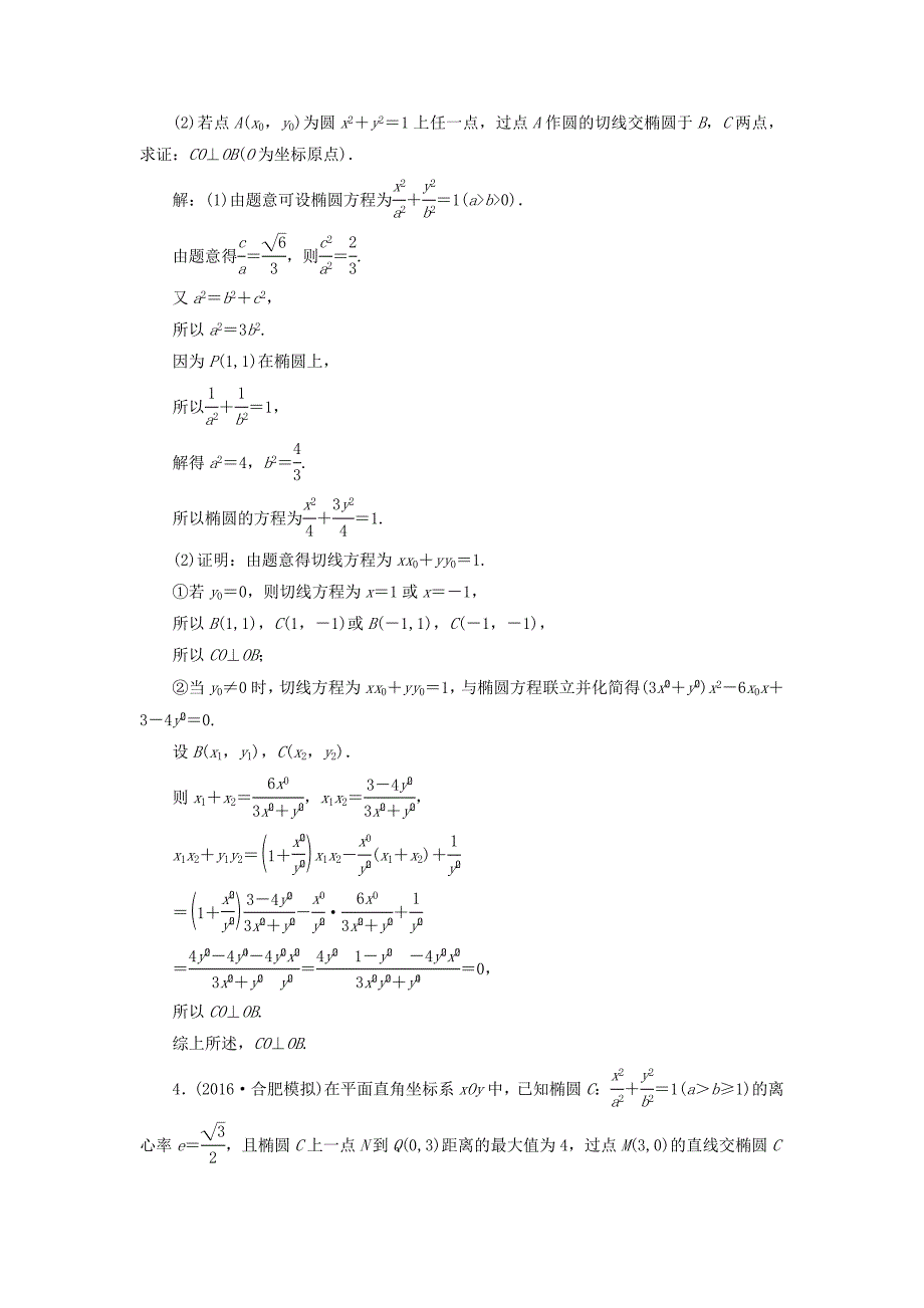 （江苏专用）高三数学一轮总复习 第九章 平面解析几何 第八节 圆锥曲线的综合问题 第二课时 最值、范围、证明问题课时跟踪检测 理-人教高三数学试题_第3页