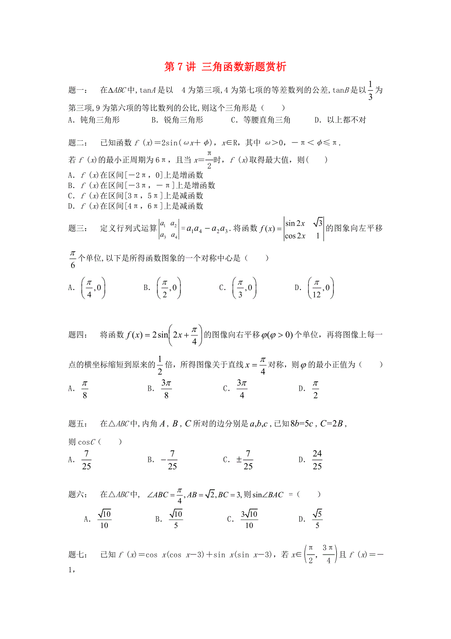 （新课标）北京市高考数学一轮复习 第7讲 三角函数新题赏析 理_第1页