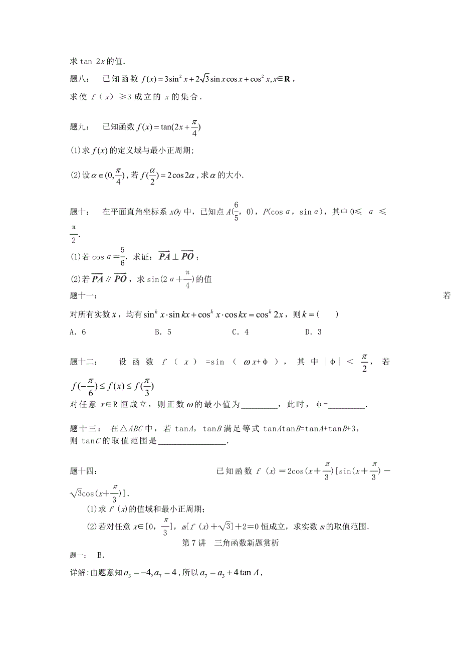 （新课标）北京市高考数学一轮复习 第7讲 三角函数新题赏析 理_第2页