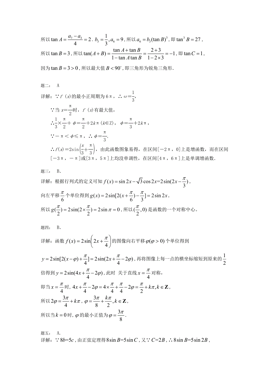 （新课标）北京市高考数学一轮复习 第7讲 三角函数新题赏析 理_第3页