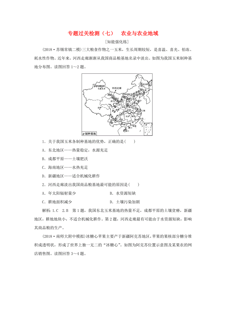 （江苏专用）高考地理二轮复习 专题过关检测（七）农业与农业地域（含解析）-人教高三地理试题_第1页