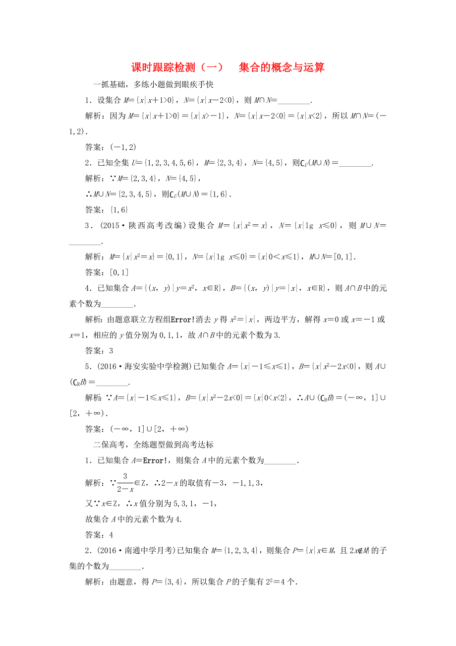 （江苏专用）高三数学一轮总复习 第一章 集合与常用逻辑用语 第一节 集合的概念与运算课时跟踪检测 文-人教高三数学试题_第1页