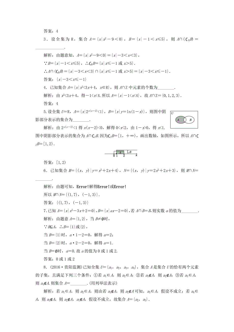 （江苏专用）高三数学一轮总复习 第一章 集合与常用逻辑用语 第一节 集合的概念与运算课时跟踪检测 文-人教高三数学试题_第2页