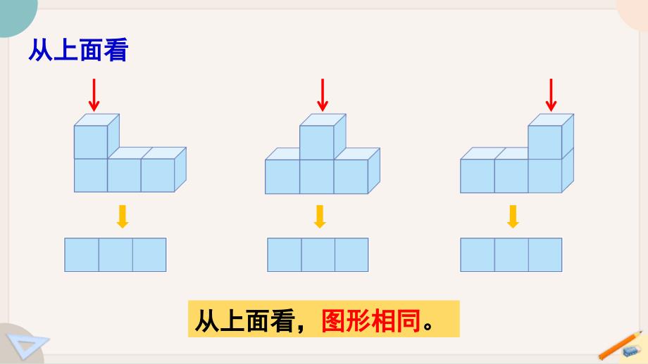 2024年北师大版 小学数学四年级下册4观察物体_第3页