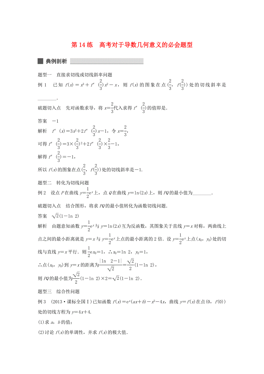 （江苏专用）高考数学 考前三个月 必考题型过关练 第14练 高考对于导数几何意义的必会题型 理_第1页