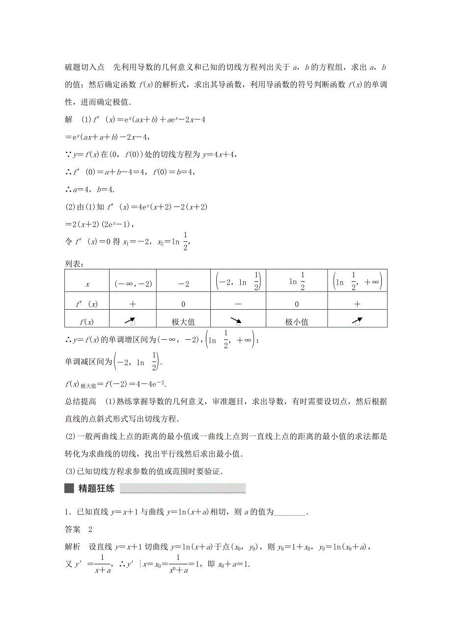 （江苏专用）高考数学 考前三个月 必考题型过关练 第14练 高考对于导数几何意义的必会题型 理_第2页
