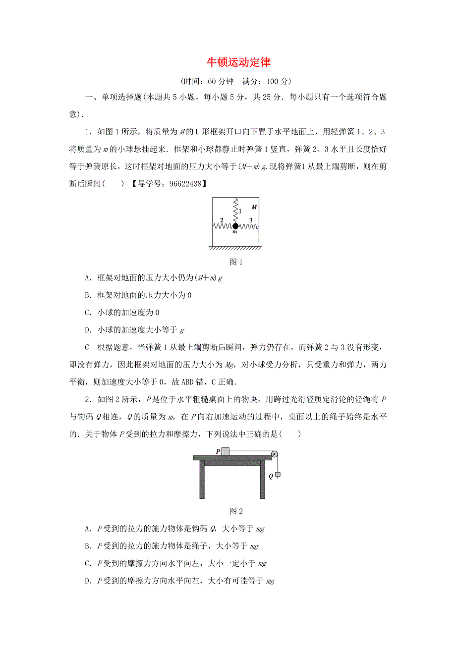 （江苏专用）高三物理一轮复习 必考部分 第3章 牛顿运动定律章末过关练-人教高三物理试题_第1页