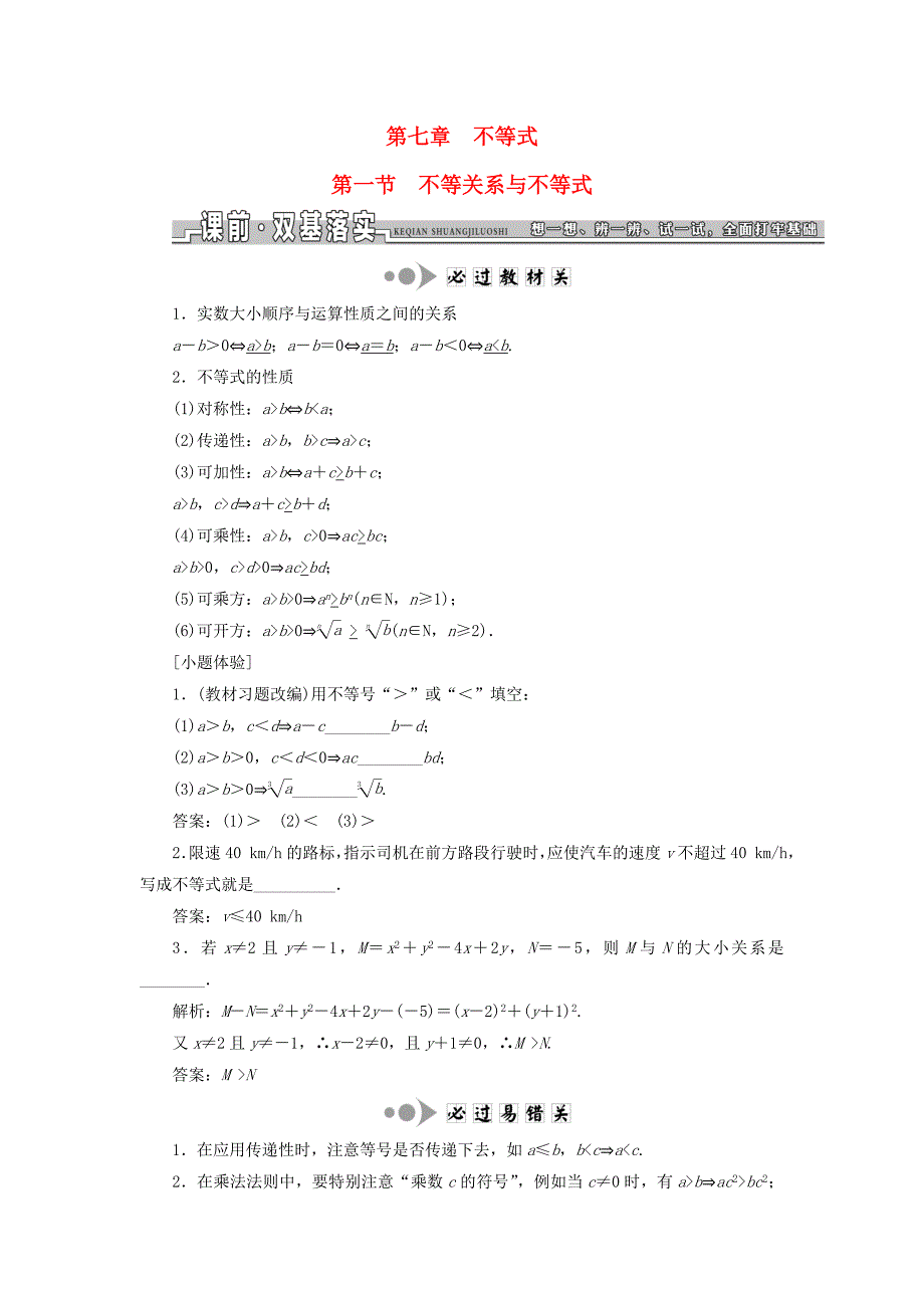 （江苏专用）高三数学一轮总复习 第七章 不等式课时跟踪检测 理-人教高三数学试题_第1页