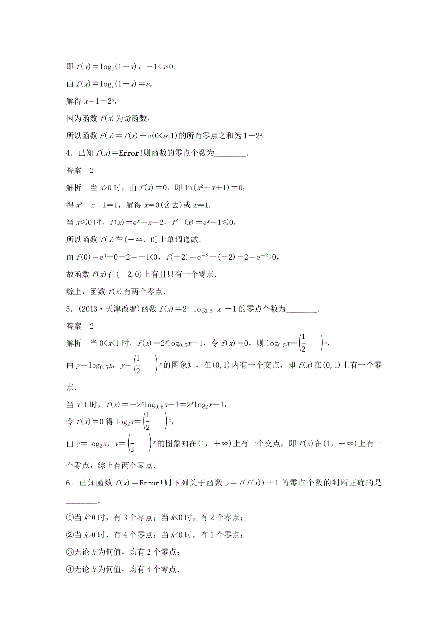 （江苏专用）高考数学二轮复习 专题检测12 函数的零点-关键抓住破题题眼_第2页