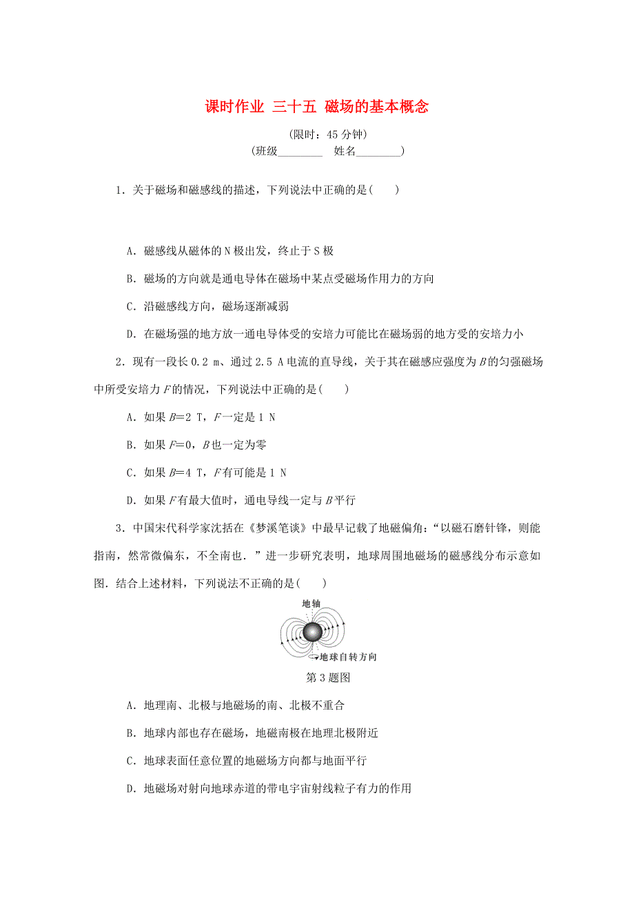 高考物理总复习 课时作业三十五 磁场的基本概念-人教版高三物理试题_第1页