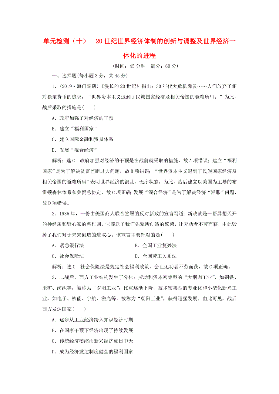 （江苏专用）高考历史大一轮复习 单元检测（十）20世纪世界经济体制的创新与调整及世界经济一体化的进程（含解析）人民-人民高三历史试题_第1页