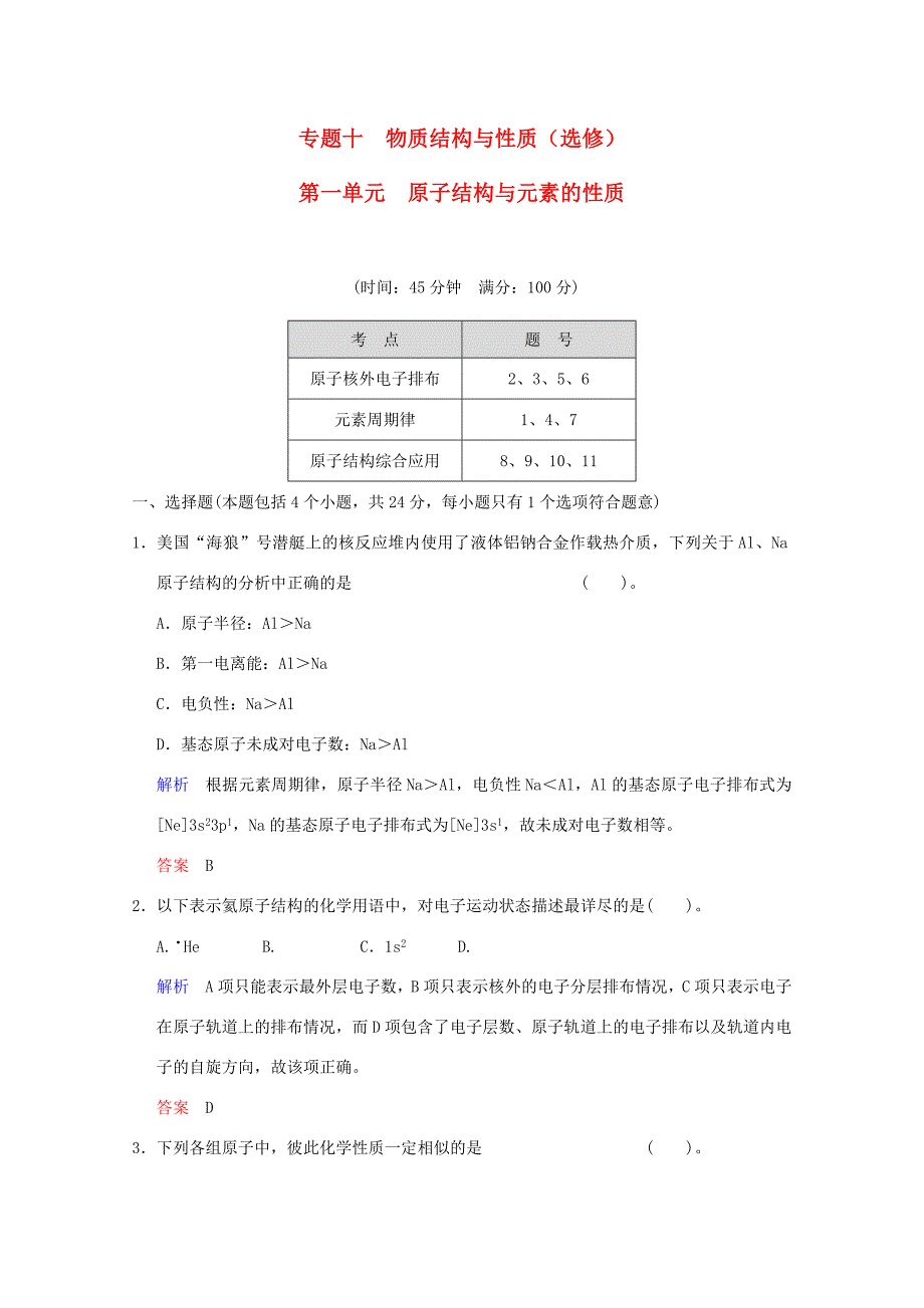 （江苏专用）高考化学一轮复习精练 第十章专题十 第一单元 原子结构与元素的性质_第1页