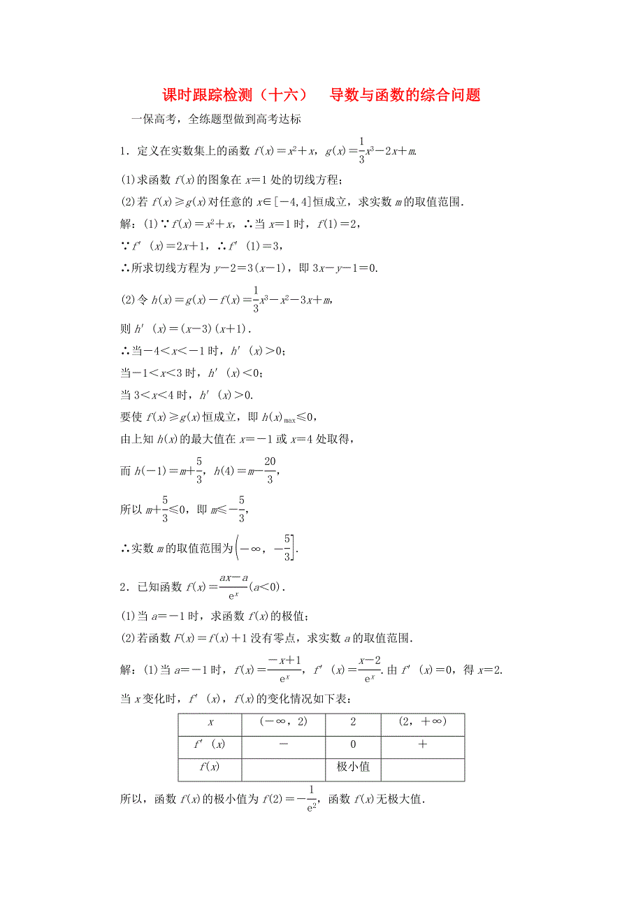 （江苏专用）高三数学一轮总复习 第三章 导数及其应用 第二节 导数的应用 第三课时 导数与函数的综合问题课时跟踪检测 理-人教高三数学试题_第1页