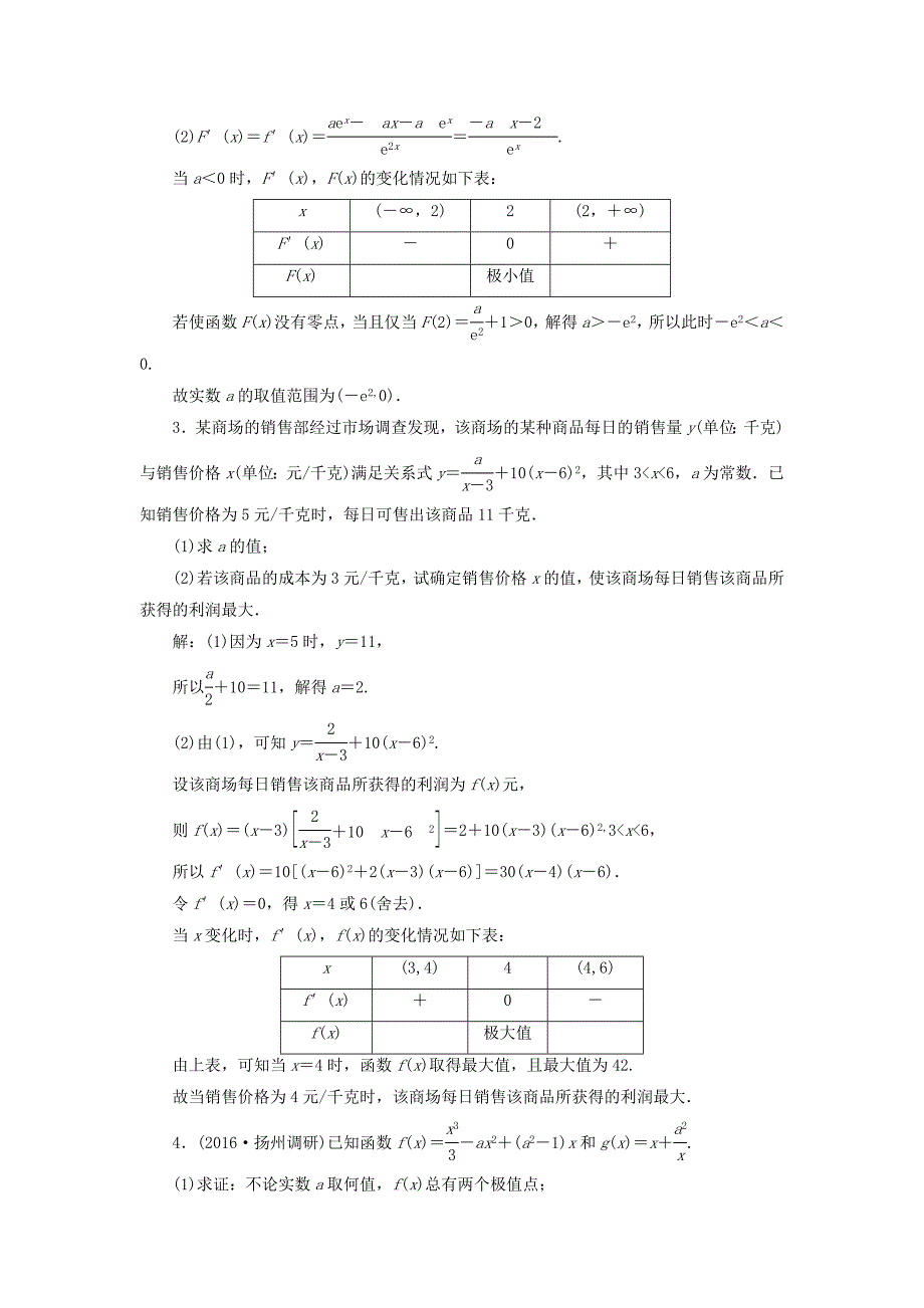 （江苏专用）高三数学一轮总复习 第三章 导数及其应用 第二节 导数的应用 第三课时 导数与函数的综合问题课时跟踪检测 理-人教高三数学试题_第2页