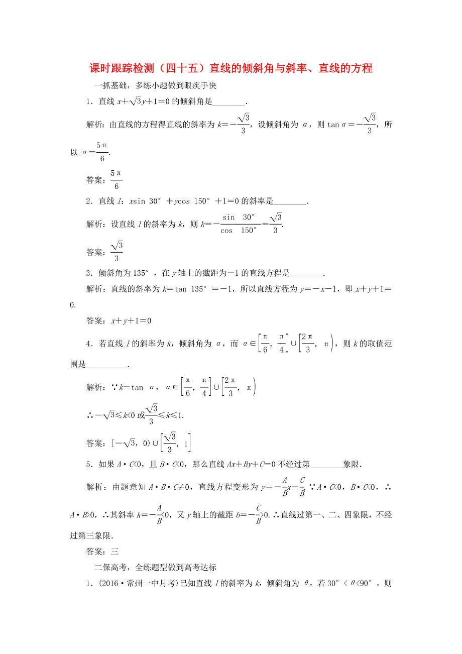 （江苏专用）高三数学一轮总复习 第九章 平面解析几何 第一节 直线的倾斜角与斜率、直线的方程课时跟踪检测 理-人教高三数学试题_第1页