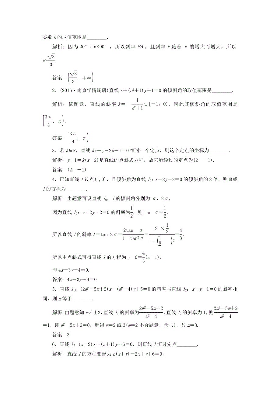 （江苏专用）高三数学一轮总复习 第九章 平面解析几何 第一节 直线的倾斜角与斜率、直线的方程课时跟踪检测 理-人教高三数学试题_第2页