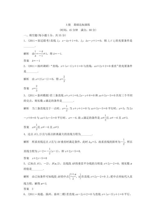 （江苏专用）高考数学总复习 第九篇 解析几何初步《第53讲　两条直线的位置关系》理（含解析） 苏教版