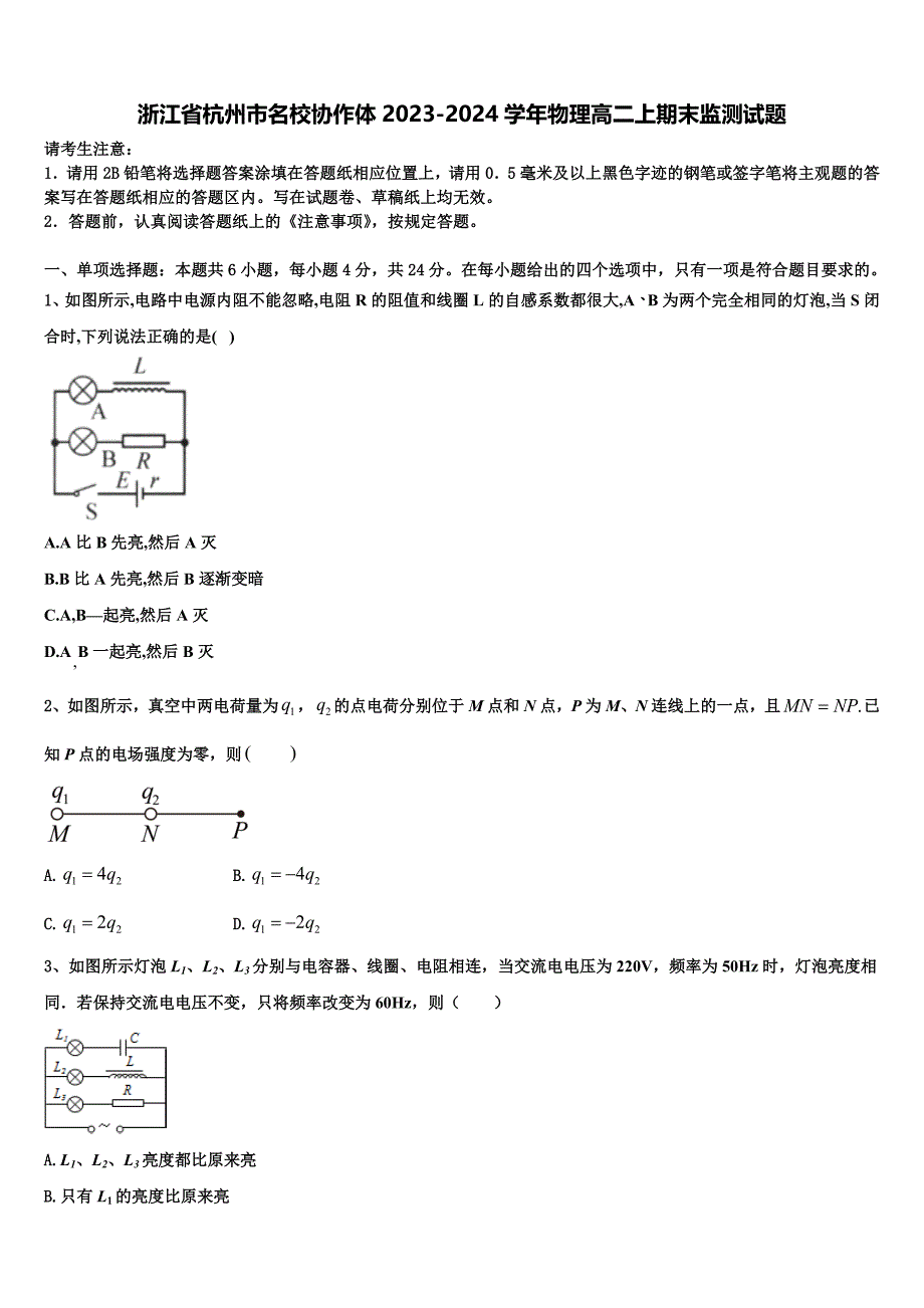 浙江省杭州市名校协作体2023-2024学年物理高二上期末监测试题含解析_第1页