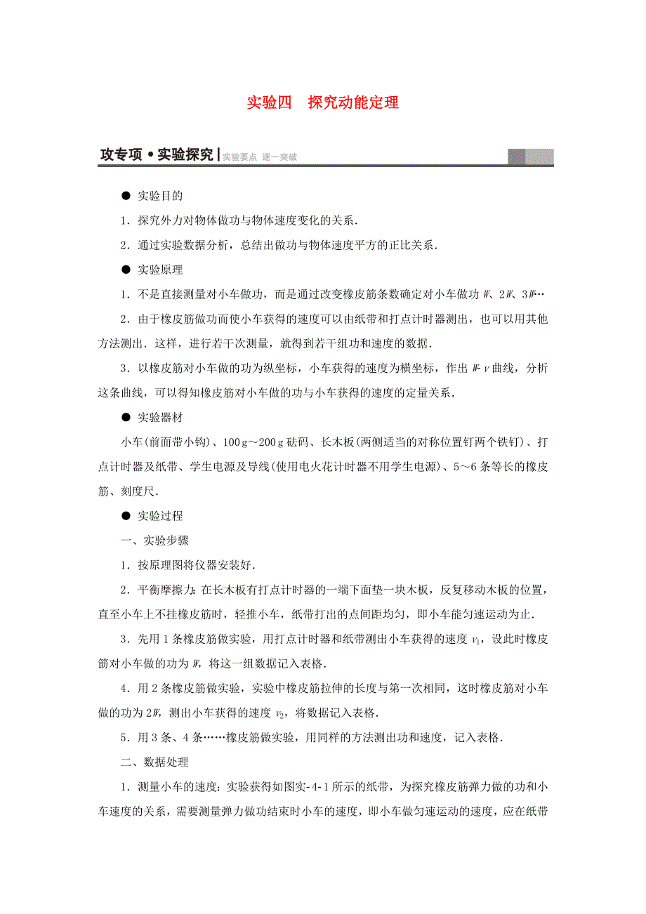 （江苏专用）高三物理一轮复习 必考部分 第5章 机械能及其守恒定律 实验4 探究动能定理教师用书-人教高三物理试题_第1页