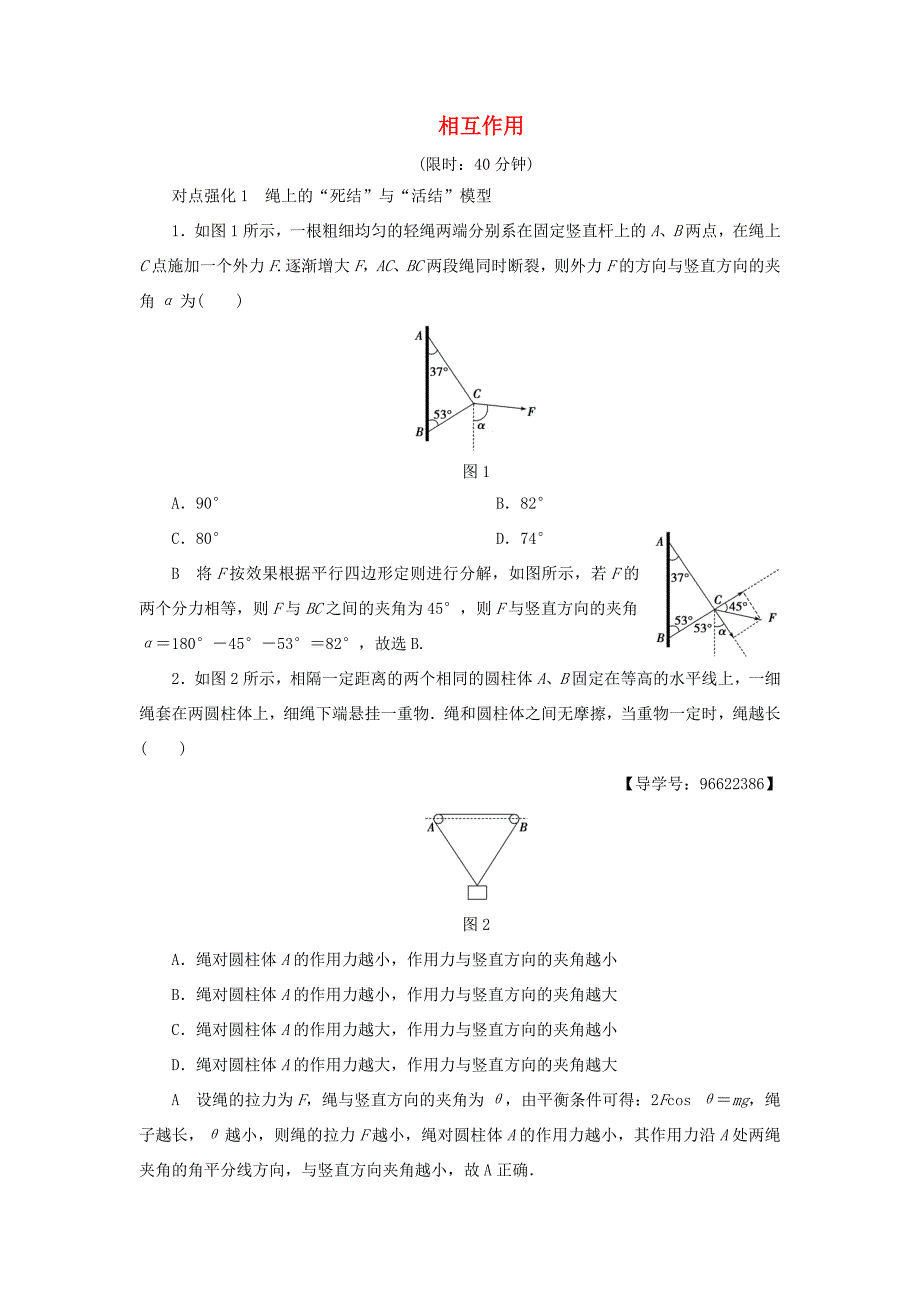 （江苏专用）高三物理一轮复习 必考部分 第2章 相互作用专题突破练-人教高三物理试题_第1页