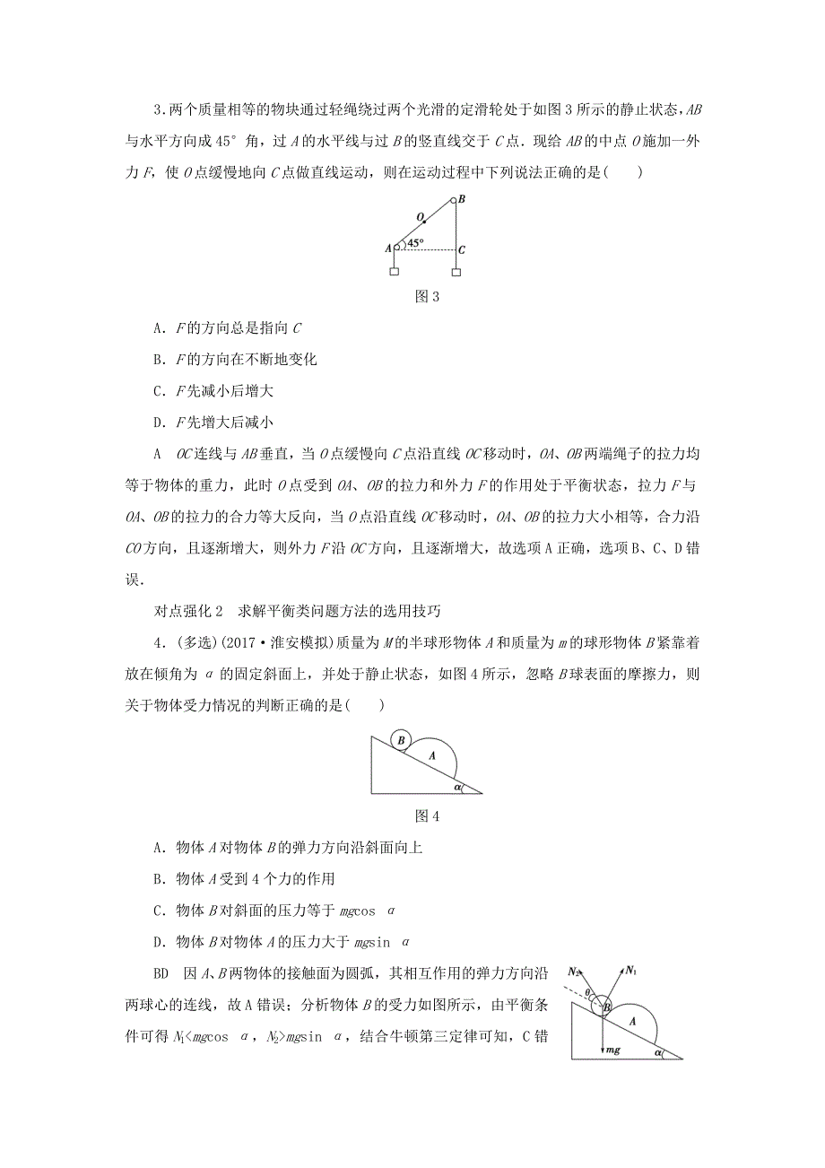 （江苏专用）高三物理一轮复习 必考部分 第2章 相互作用专题突破练-人教高三物理试题_第2页