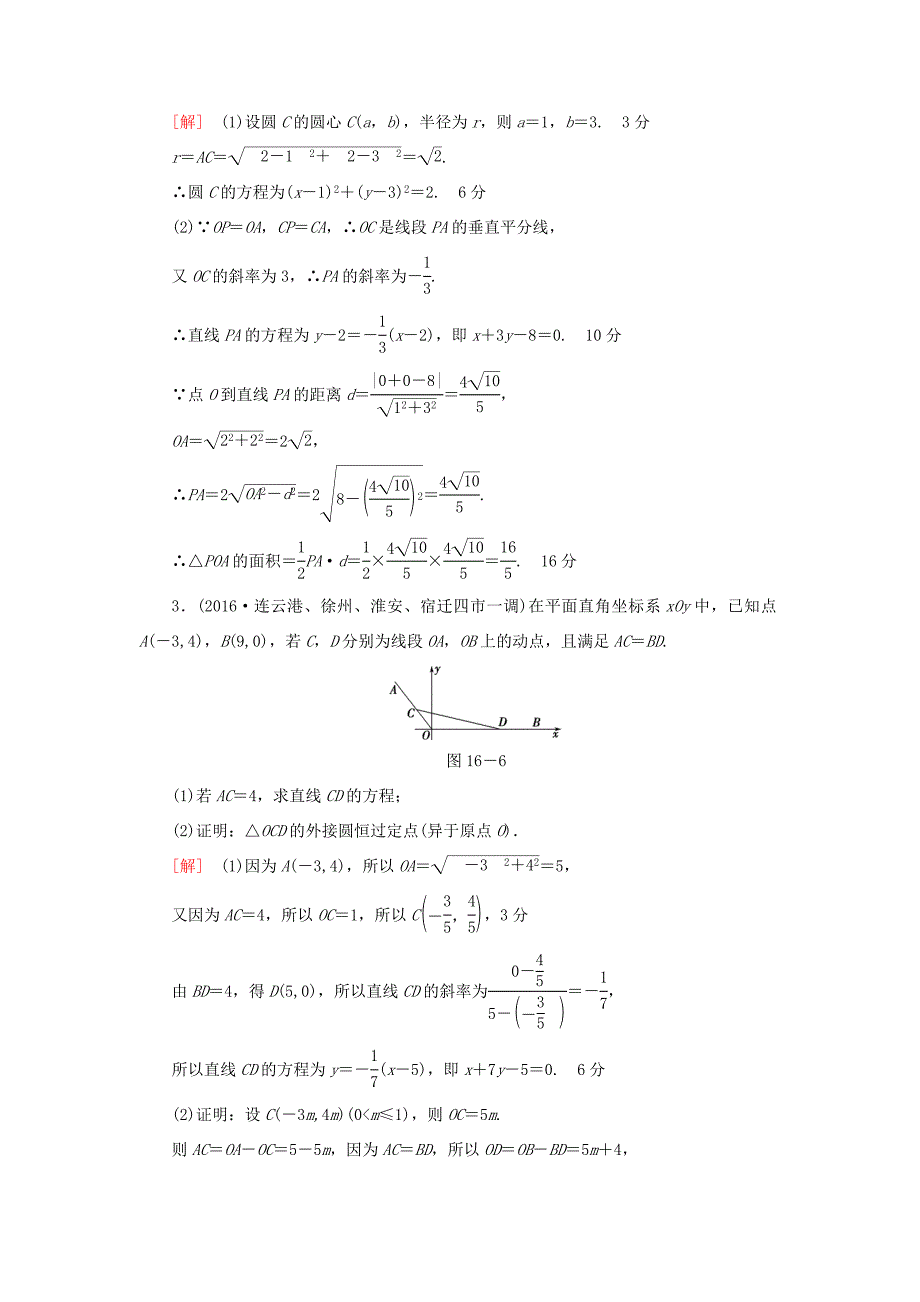 高考数学二轮专题复习与策略 第1部分 专题5 解析几何 第16讲 高考中的圆专题限时集训 理-人教版高三数学试题_第2页