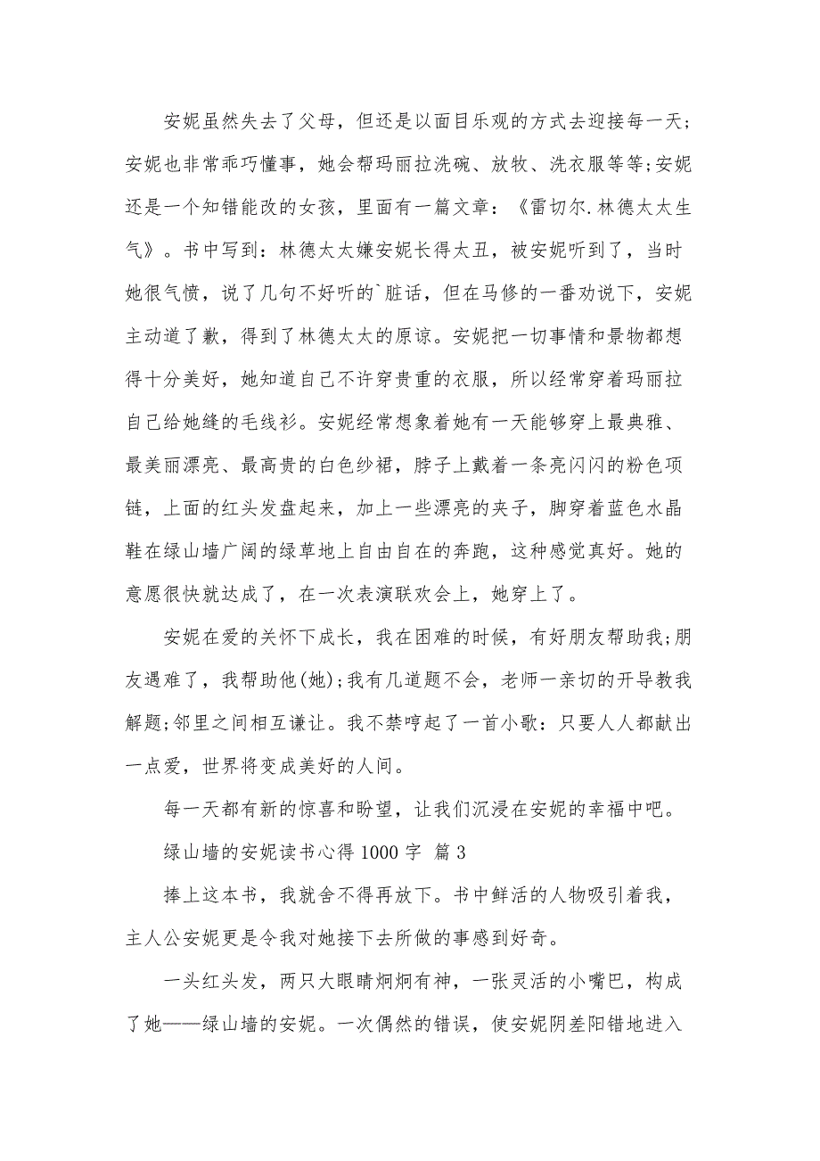 绿山墙的安妮读书心得1000字（33篇）_第3页