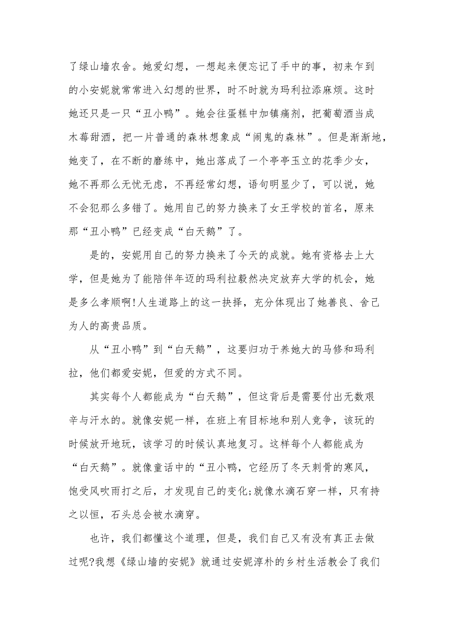 绿山墙的安妮读书心得1000字（33篇）_第4页