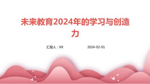 未来教育2024年的学习与创造力