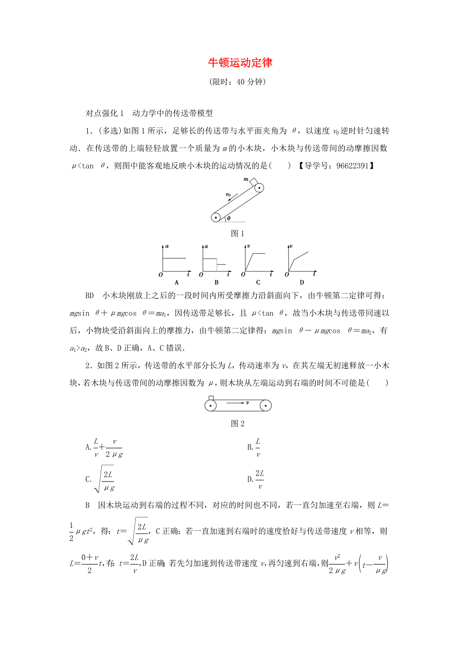 （江苏专用）高三物理一轮复习 必考部分 第3章 牛顿运动定律专题突破练-人教高三物理试题_第1页