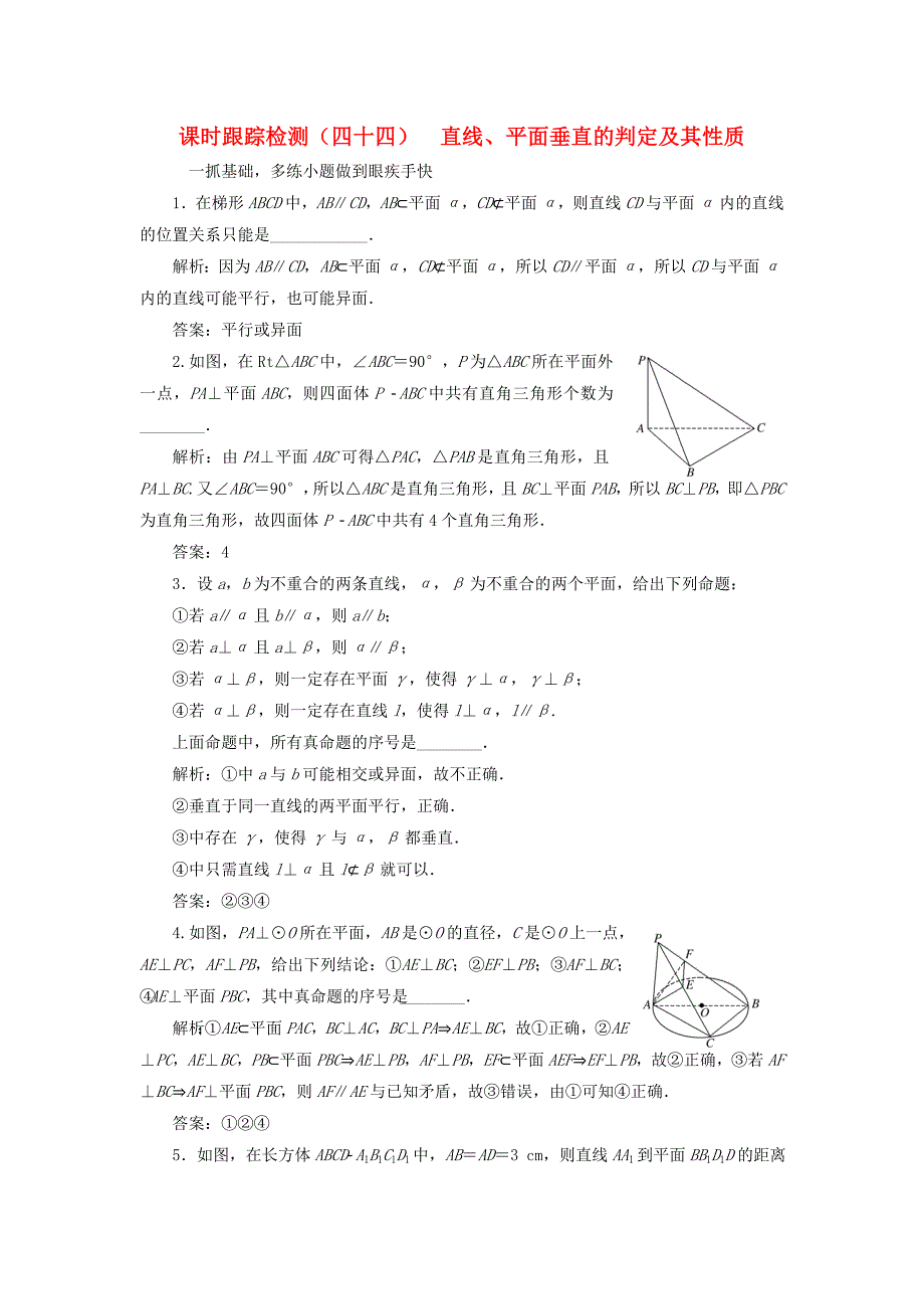 （江苏专用）高三数学一轮总复习 第八章 立体几何 第五节 直线、平面垂直的判定及其性质课时跟踪检测 理-人教高三数学试题_第1页