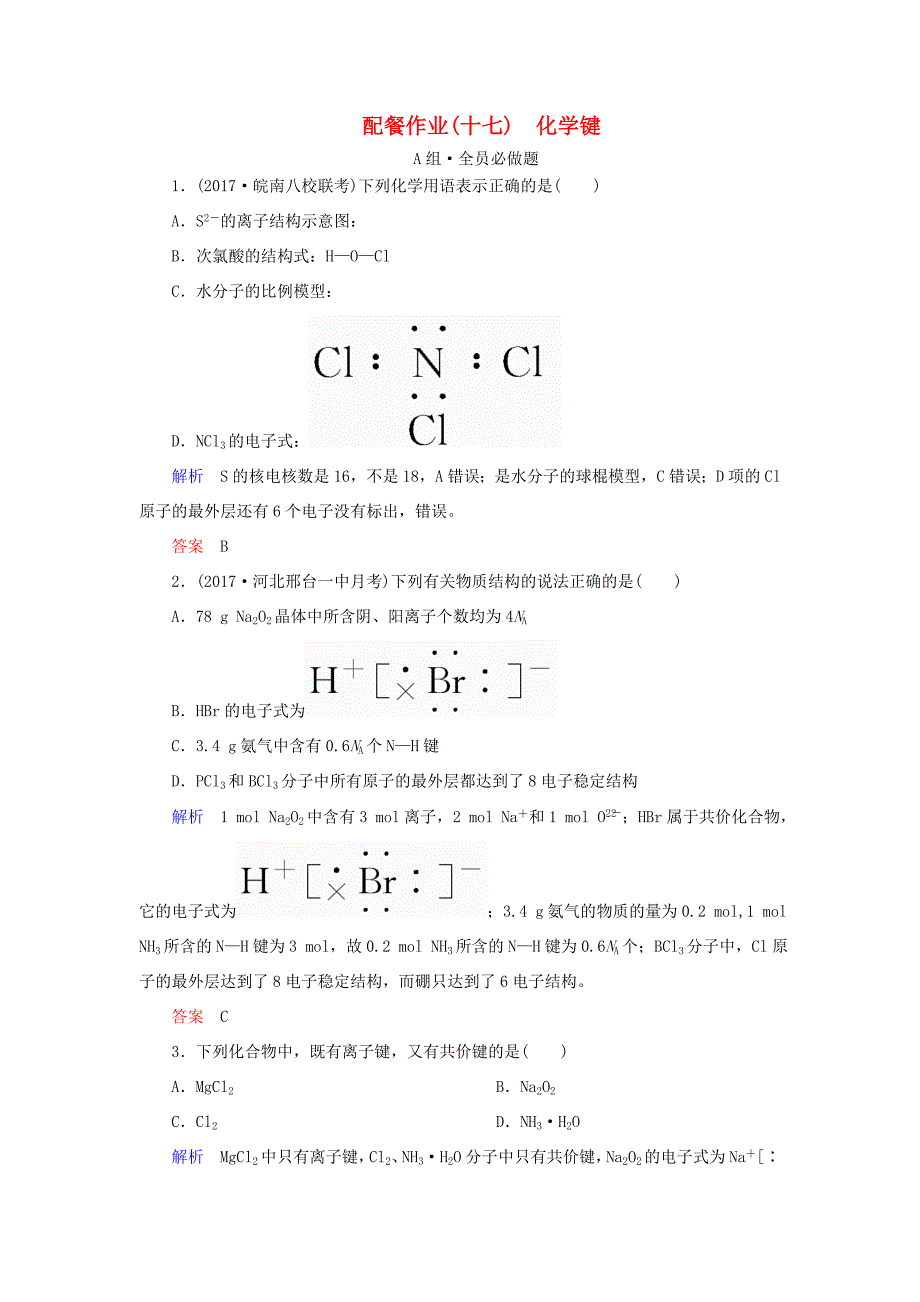 （新课标）高考化学大一轮复习 17化学键配餐作业 新人教版-新人教版高三化学试题_第1页